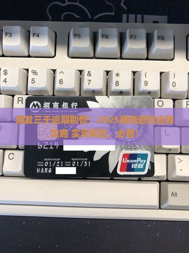 浦发逾期三千如何处理
