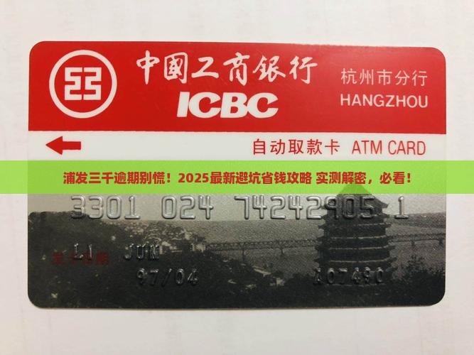 浦发逾期三千如何处理
