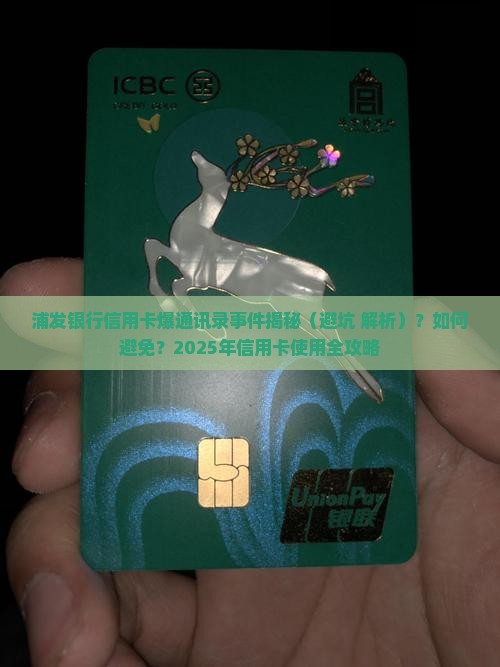 浦发银行信用卡会爆通讯录吗需要注意什么