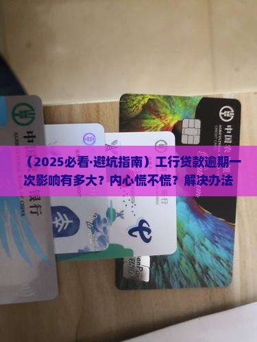 工行贷款逾期一次影响大吗