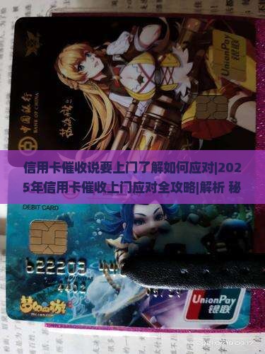 信用卡催收说要上门了解如何应对