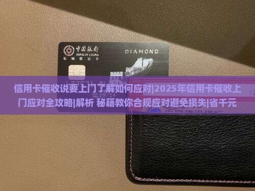 信用卡催收说要上门了解如何应对