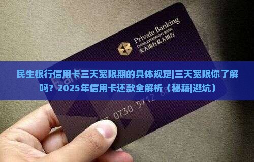 民生银行信用卡三天宽限期的具体规定