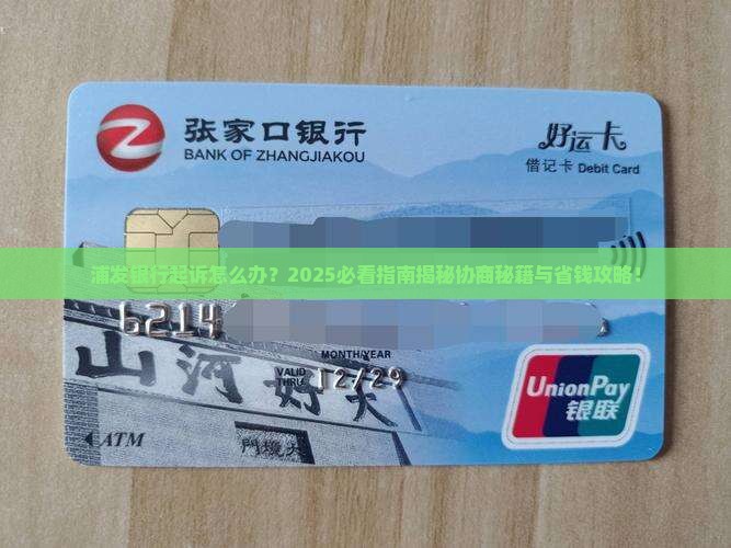 浦发银行起诉怎么协商