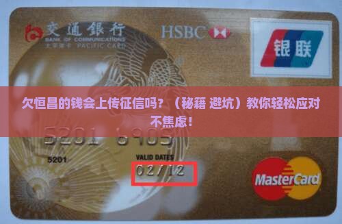 欠恒昌公司的钱会上征信吗如何处理