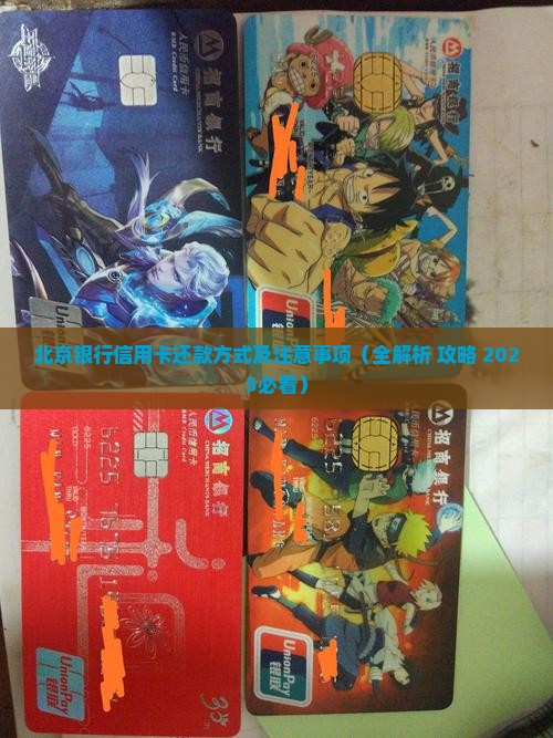 北京银行信用卡还款方式及注意事项 北京银行信用卡还款方式及注意事项