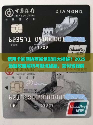 信用卡逾期协商减免会有什么影响