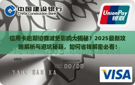 信用卡逾期协商减免会有什么影响