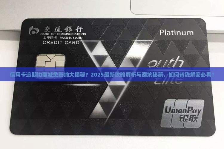 信用卡逾期协商减免会有什么影响
