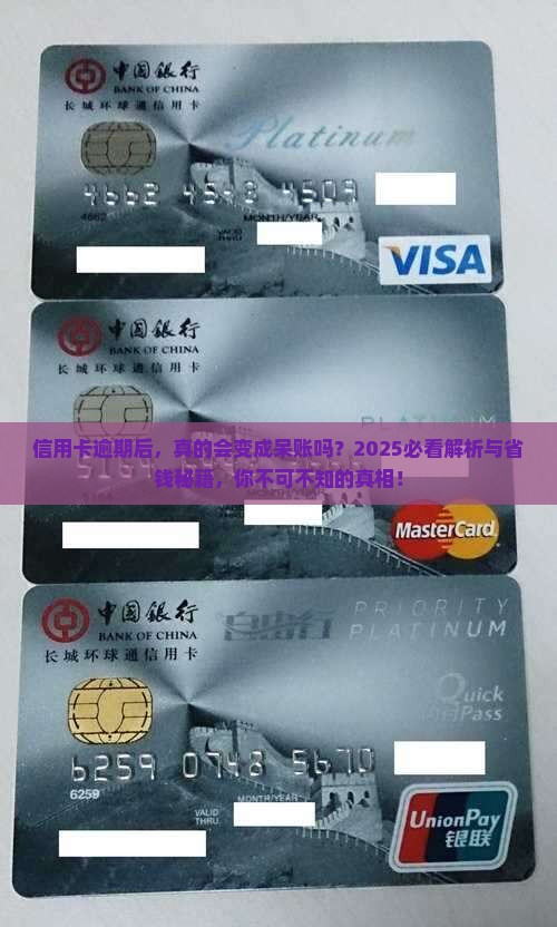 信用卡逾期会进入呆账吗需要注意什么
