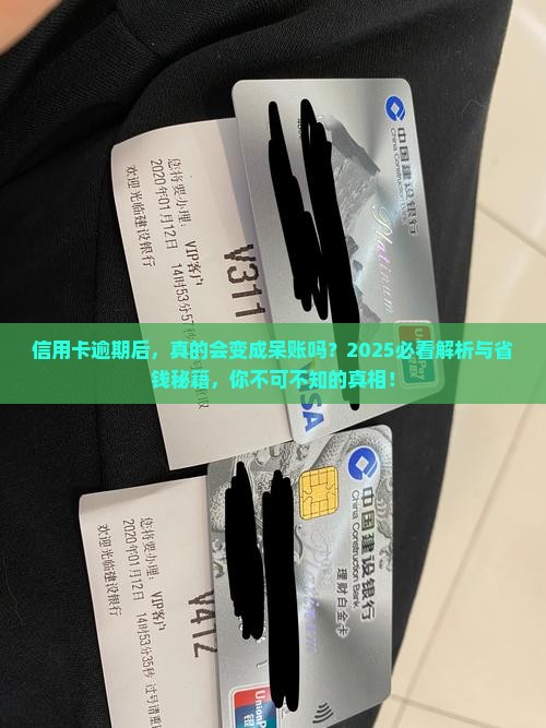 信用卡逾期会进入呆账吗需要注意什么