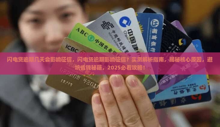 闪电贷逾期几天会影响征信