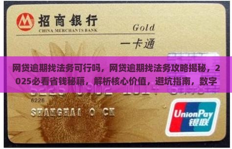 网贷逾期找法务可行吗