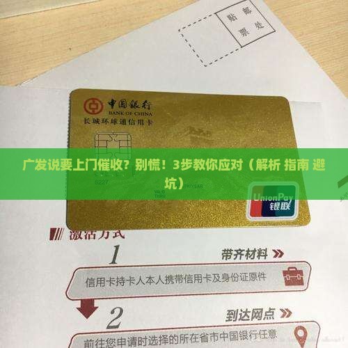 广发说要上门催收