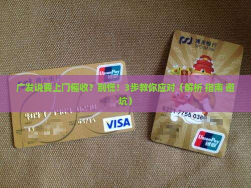 广发说要上门催收