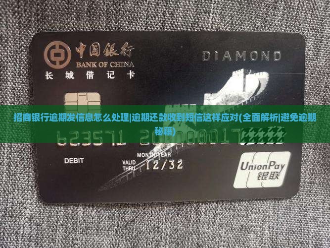 招商银行逾期发信息怎么处理