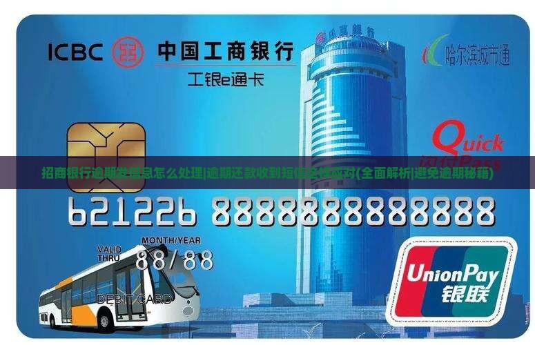 招商银行逾期发信息怎么处理