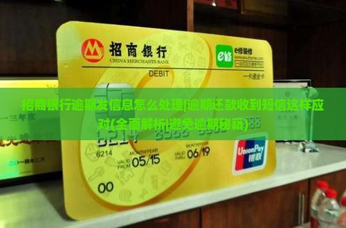 招商银行逾期发信息怎么处理