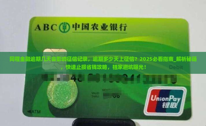 同程金融逾期几天会影响征信记录