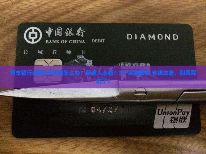 恒丰银行逾期4天还款怎么办