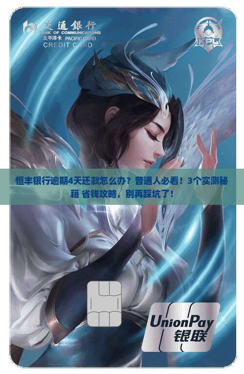 恒丰银行逾期4天还款怎么办