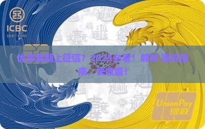 优享逾期上征信会影响吗