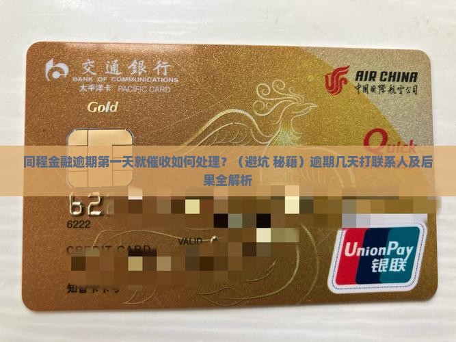 同程金融逾期第一天就催收如何处理