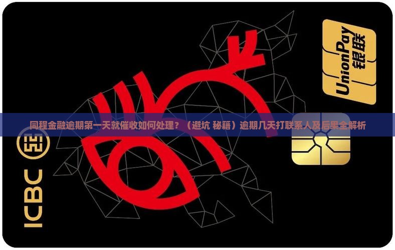 同程金融逾期第一天就催收如何处理