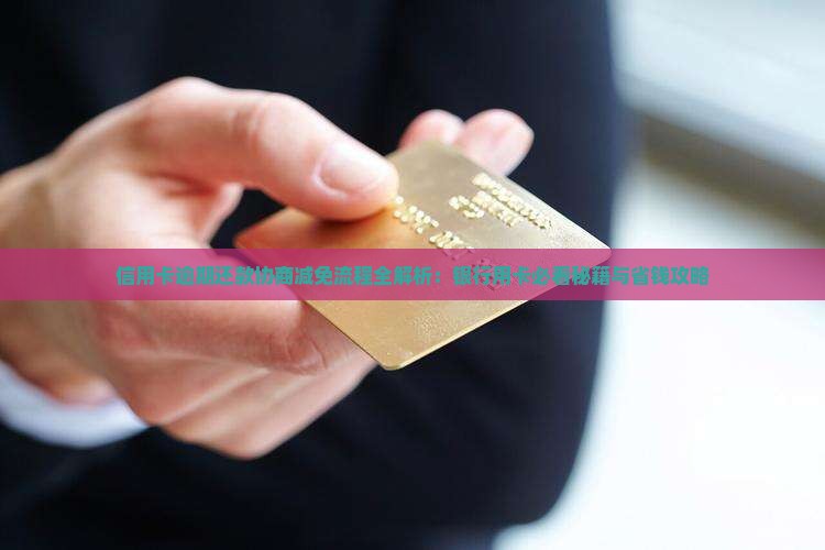 逾期一次还款协商减免流程是怎样的