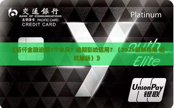 佰仟金融逾期1个半月该如何处理