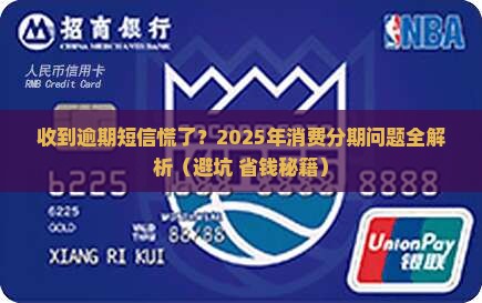 收到消费分期逾期短信应该怎么办
