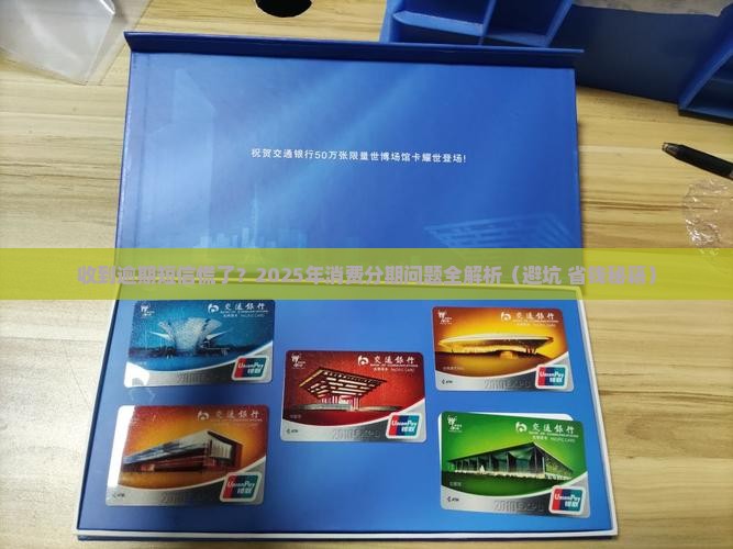 收到消费分期逾期短信应该怎么办