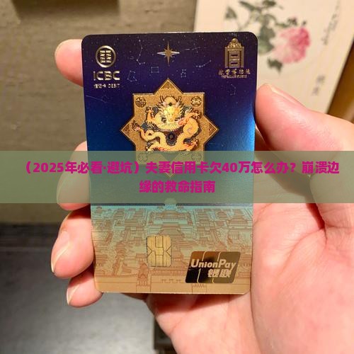 夫妻信用卡欠款40万如何处理