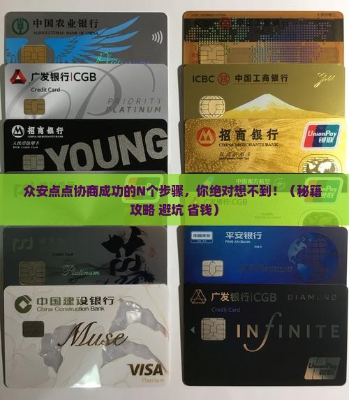 众安点点协商成功的具体步骤是什么
