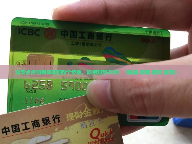 众安点点协商成功的具体步骤是什么