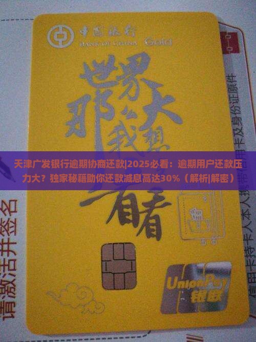 天津广发银行逾期协商还款