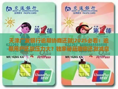 天津广发银行逾期协商还款