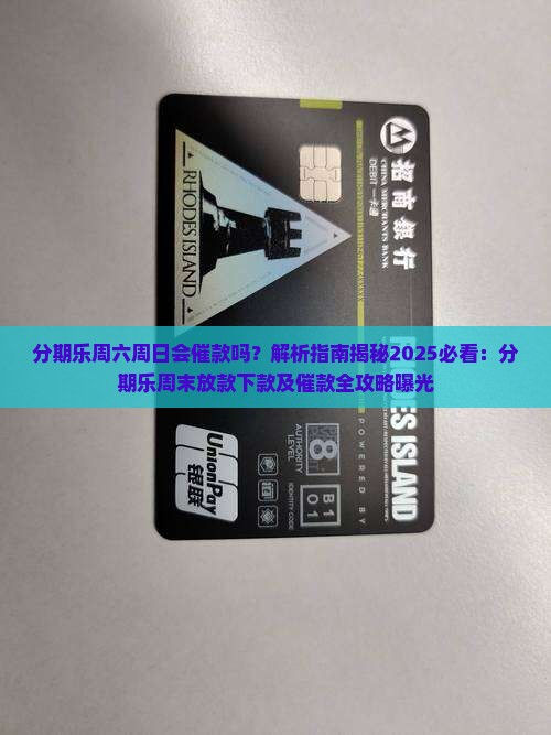 分期乐周六周日会催款吗 分期乐周六周日会催款吗