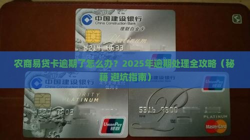 农商易贷卡逾期怎么办 农商易贷卡逾期怎么办