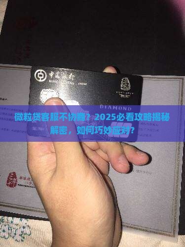 微粒贷客服拒不协商怎么办 微粒贷客服拒不协商怎么办