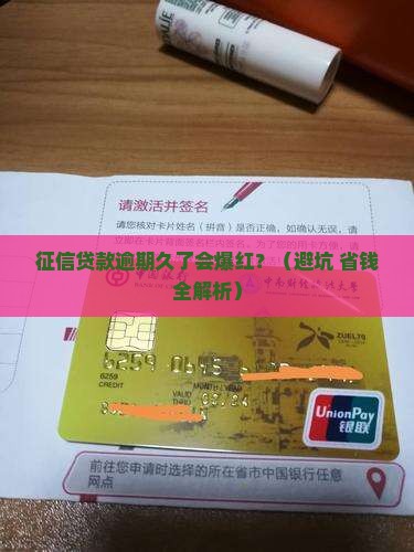 征信贷款逾期久了会怎么样