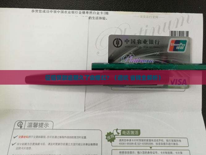 征信贷款逾期久了会怎么样