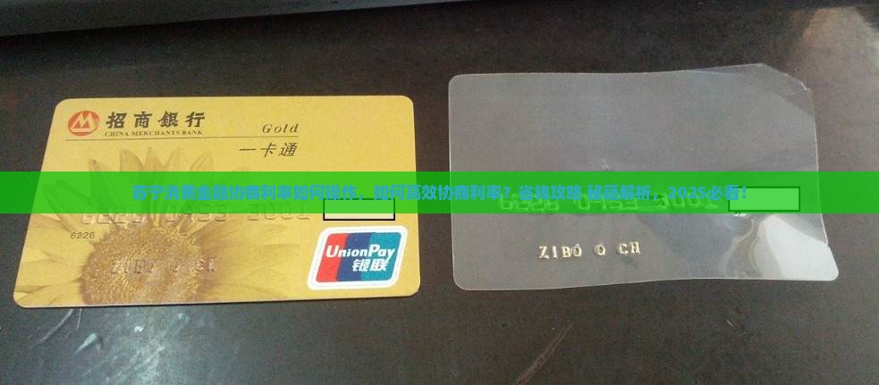 苏宁消费金融协商利率如何操作