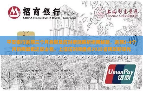 平安银行逾期三个月后果及应对措施 平安银行逾期三个月后果及应对措施