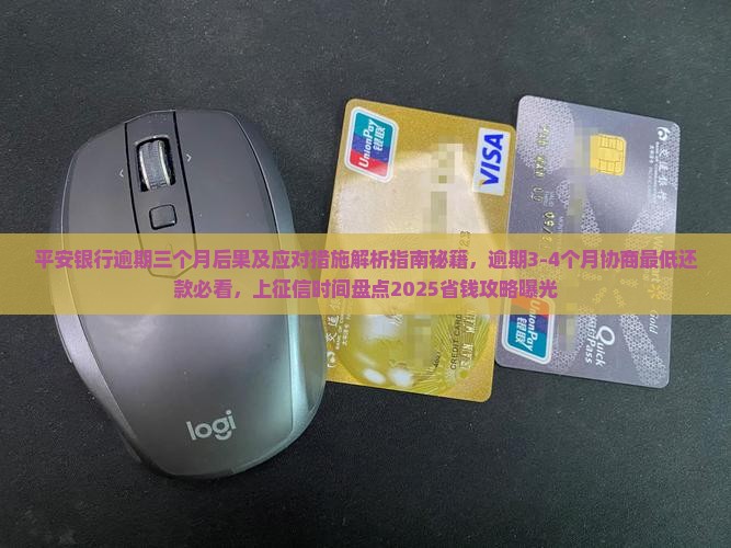 平安银行逾期三个月后果及应对措施 平安银行逾期三个月后果及应对措施