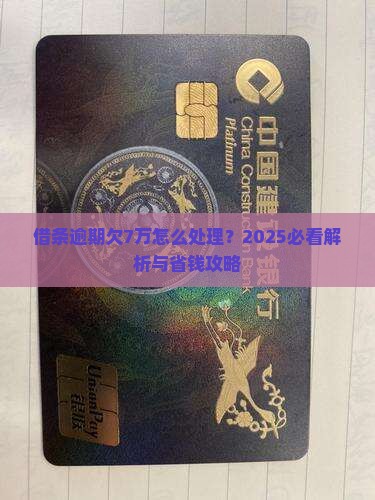 360借条欠7万怎么办如何妥善处理