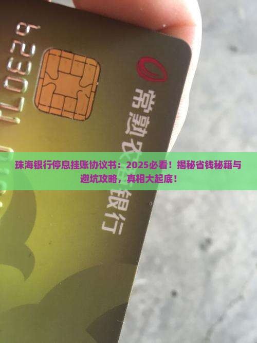 珠海银行停息挂账协议书