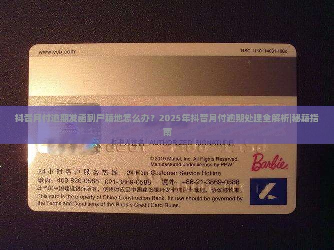 抖音月付逾期发函到户籍地的处理流程