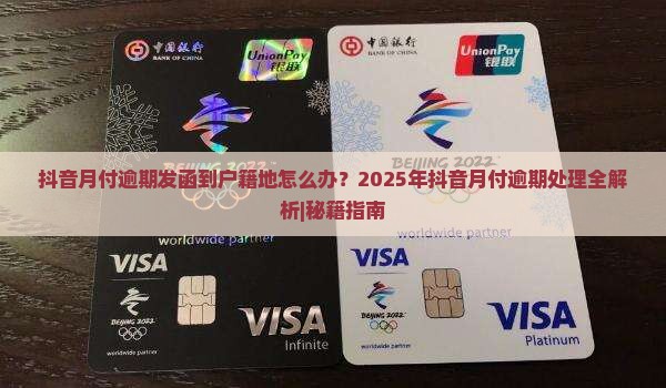 抖音月付逾期发函到户籍地的处理流程