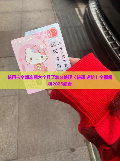 信用卡全部逾期六个月了怎么处理